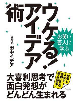 cover image of お笑い芸人に学ぶ　ウケる!アイデア術　大喜利思考で面白発想がどんどん生まれる